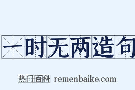 一时无两造句是什么意思的图片